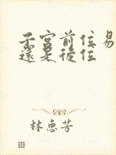 子宫前位易怀孕还是后位