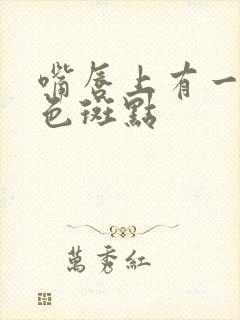 嘴唇上有一点黑色斑点