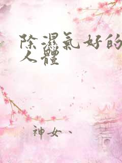 除湿气好的方法人体