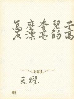 怎么夸儿子女朋友漂亮的高情商句子