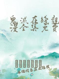 鬼灭在线观看动漫全集免费高清