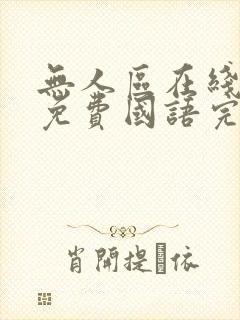 无人区在线观看免费国语完整版