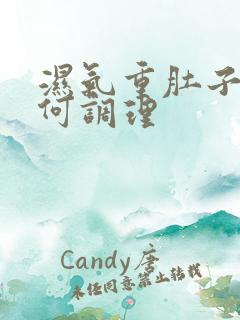 湿气重肚子大如何调理