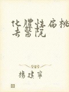 化脓性扁桃体炎去医院