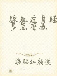 腺肌症月经血块多怎么办