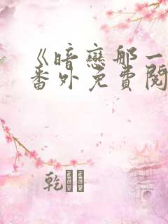 《暗恋那一天》番外免费阅读