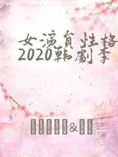 女演员性格试镜2020韩剧李彩谭