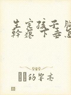 生完孩子 胸部干瘪 下垂怎么办