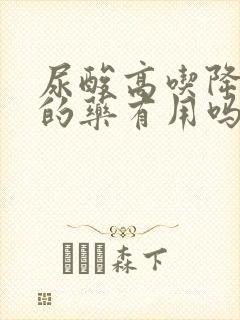 尿酸高吃降尿酸的药有用吗