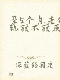 孕5个月老公出轨该不该原谅