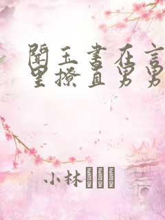 闻玉书在言情文里撩直男男主