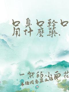 口臭口干口苦该用什么药.