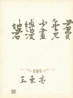 地缚少年君花子君漫画免费