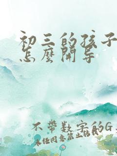 初三的孩子厌学怎么开导