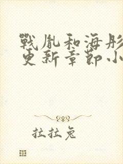 战胤和海彤最新更新章节小说