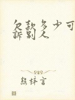 欠款多少可以起诉别人