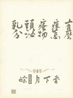 乳头瘙痒有白色分泌物怎么回事