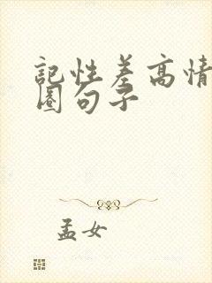 记性差高情商发圈句子