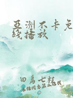 亚洲不卡免费在线播放