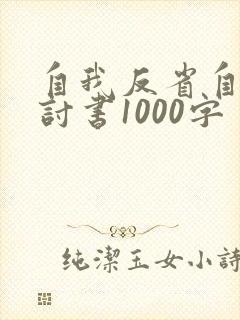自我反省自我检讨书1000字