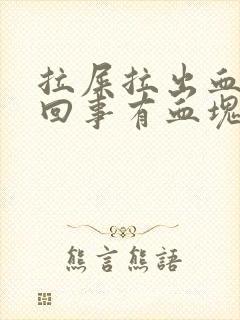 拉屎拉出血怎么回事有血块