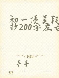 初一优美段落摘抄200字左右