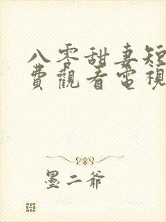 八零甜妻短剧免费观看电视剧