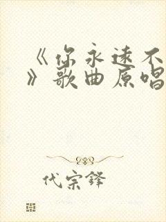 《你永远不懂我》歌曲原唱完整版