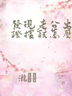 发现老公出轨的证据该怎么做