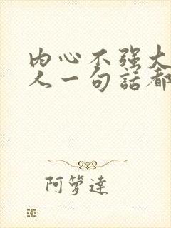 内心不强大,别人一句话都受不了