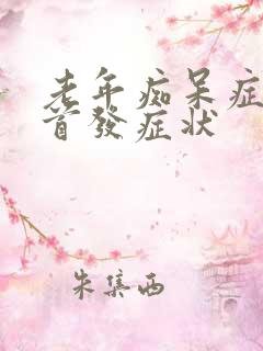 老年痴呆症临床首发症状