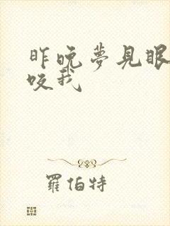 昨晚梦见眼镜蛇咬我