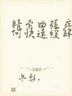 精索曲张疼痛如何快速缓解