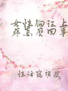 女性胸往上部位疼怎么回事