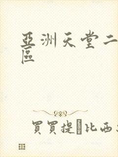 亚洲天堂二区三区