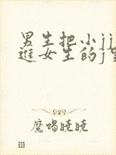 男生把小jj插进女生的j里