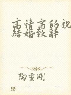 高情商的祝妹妹结婚致辞