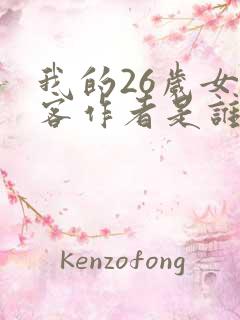 我的26岁女房客作者是谁