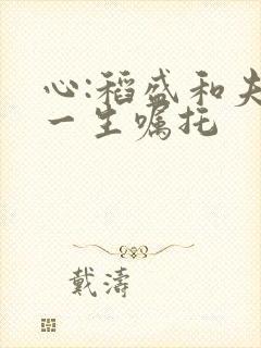 心:稻盛和夫的一生嘱托