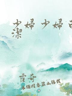 少妇 少妇 白洁