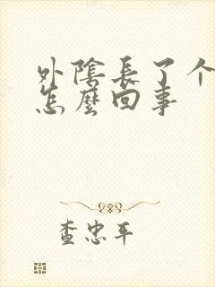 外阴长了个硬豆怎么回事