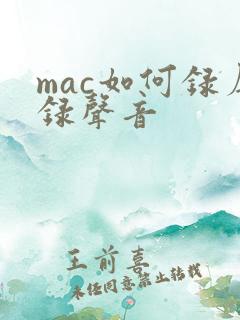 mac如何录屏录声音