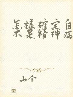 怎样确定自己是不是精神病