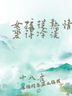 女孩从热情突然变得冷淡