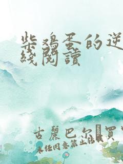 柴鸡蛋的逆袭在线阅读