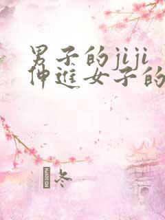 男子的jiji伸进女子的屁股里