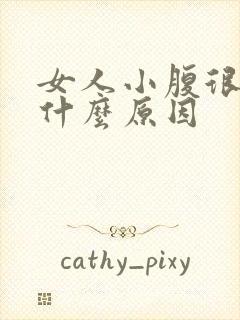 女人小腹很痛是什么原因