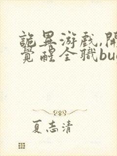 诡异游戏,开局觉醒全职bug级天赋最近章节