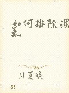 如何排除湿气寒气