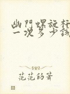 幽门螺旋杆菌做一次多少钱